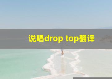 说唱drop top翻译